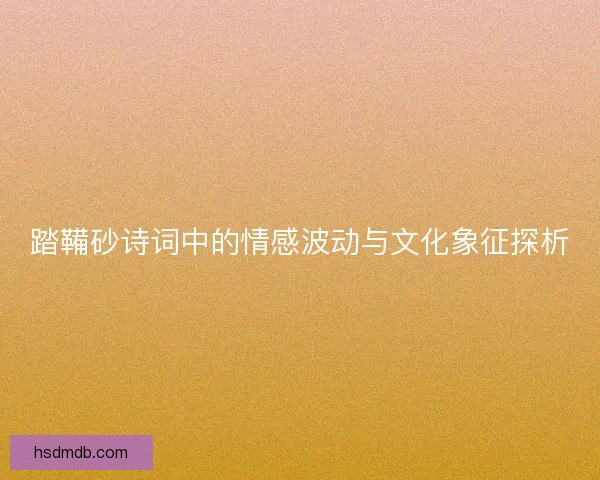 踏鞴砂诗词中的情感波动与文化象征探析