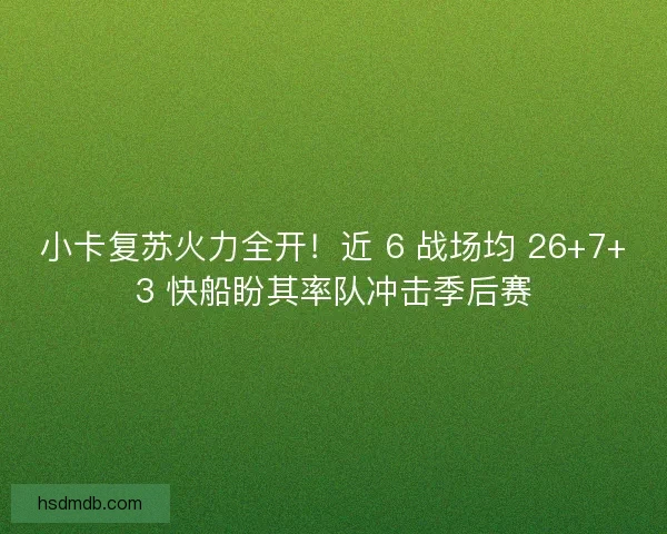 小卡复苏火力全开！近 6 战场均 26+7+3 快船盼其率队冲击季后赛
