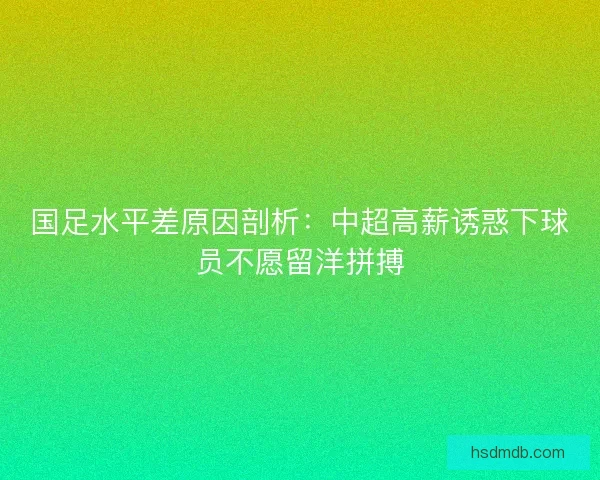 国足水平差原因剖析：中超高薪诱惑下球员不愿留洋拼搏